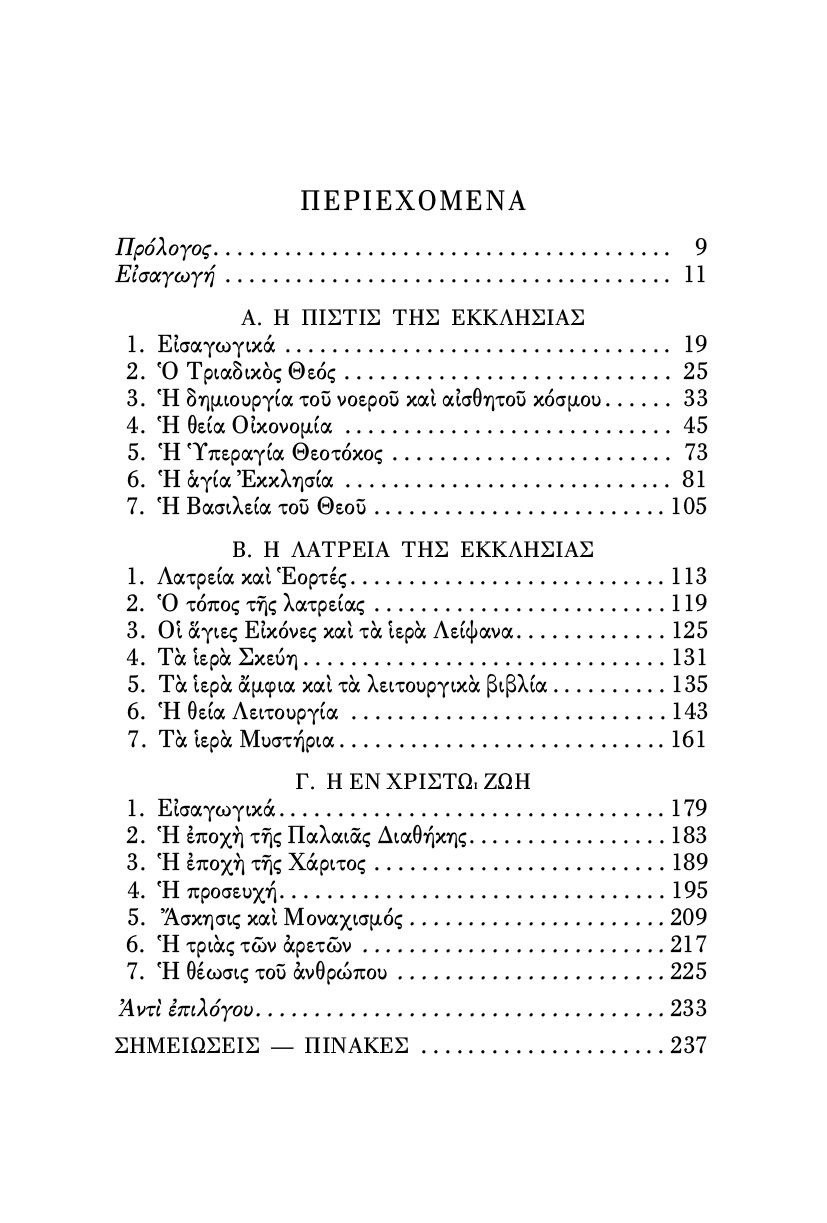 Η Ορθόδοξη Πίστη, Λατρεία και Ζωή - Athonite