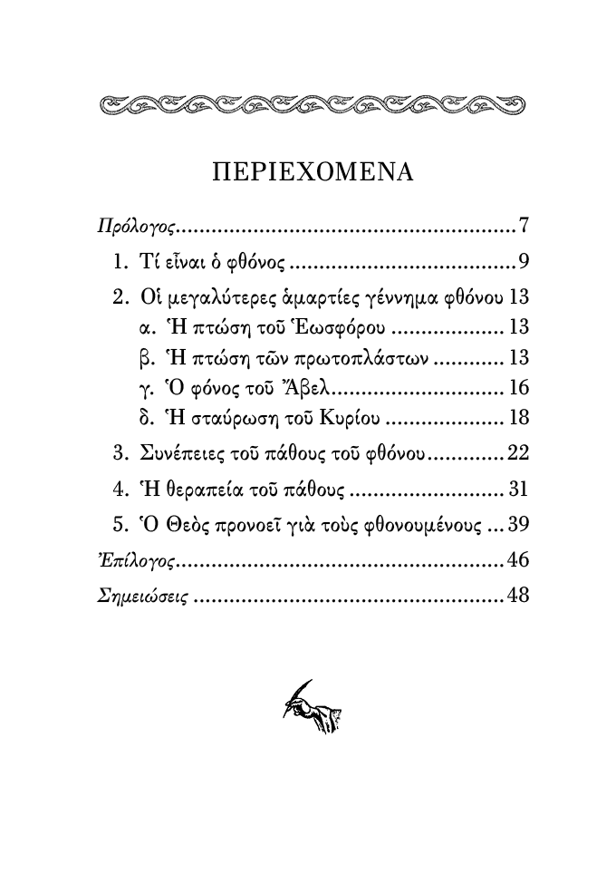 Το Πάθος του Φθόνου - Athonite