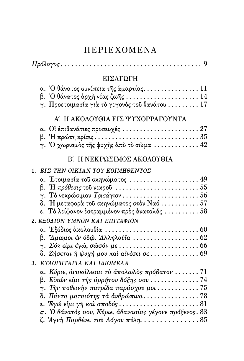 Η Νεκρώσιμος Ακολουθία και τα Ιερά Μνημόσυνα - Athonite