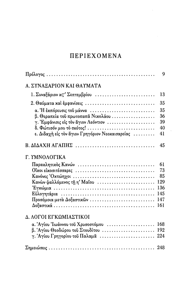 Ο Ευαγγελιστής Ιωάννης - Athonite