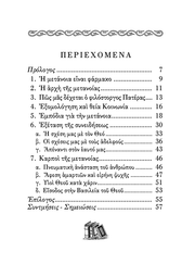 Μετάνοια και Εξομολόγηση - Athonite