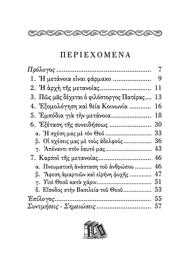 Μετάνοια και Εξομολόγηση - Athonite