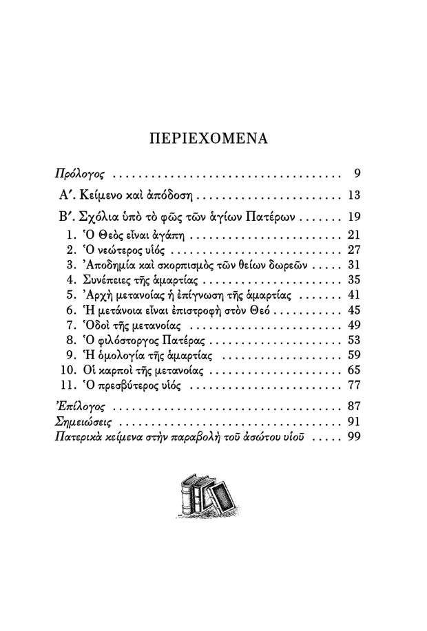 Η Παραβολή του Ασώτου Υιού, Σχόλια Υπό το Φώς των Αγίων Πατέρων - Athonite