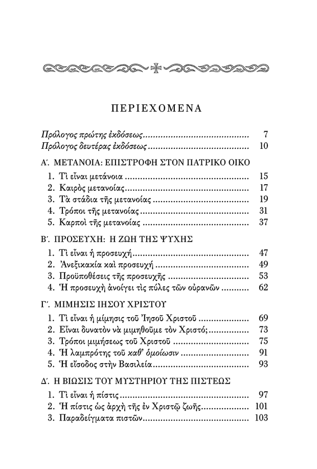 Η Πνευματική Ζωή - Athonite