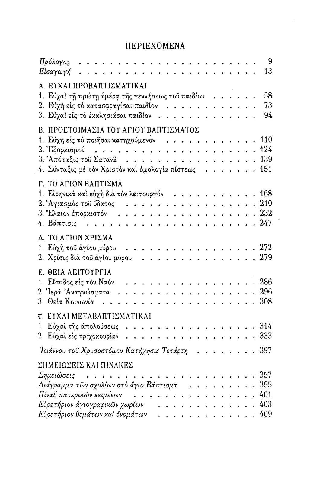 Το 'Αγιον Βάπτισμα, Σχόλια - Athonite