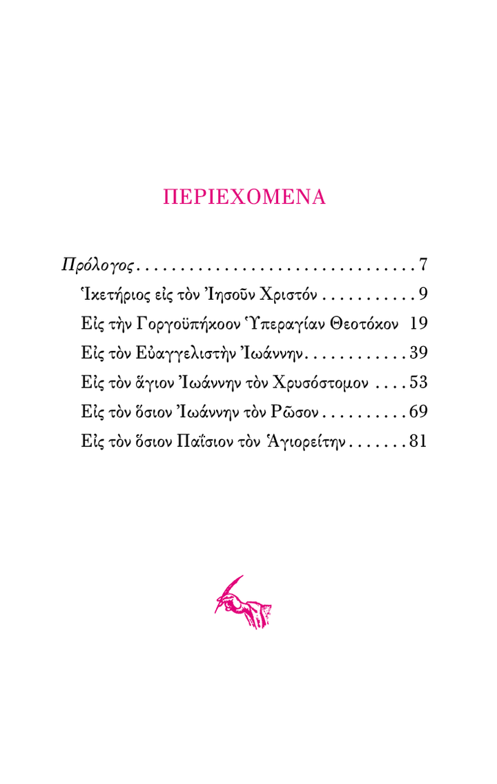 Απάνθισμα 'Υμνων Παρακλητικών - Athonite