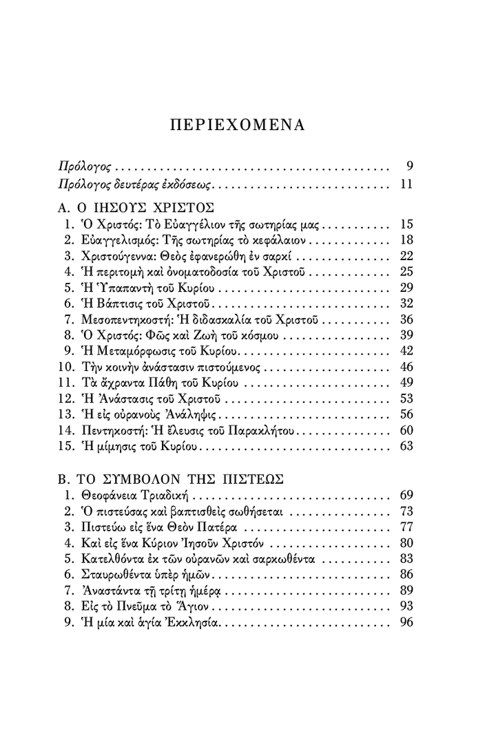 Ο Ιησούς Χριστός - Athonite