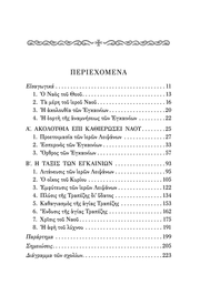 Η Ακολουθία των Εγκαινίων Ναού, Σχόλια των Αγίων Πατέρων - Athonite