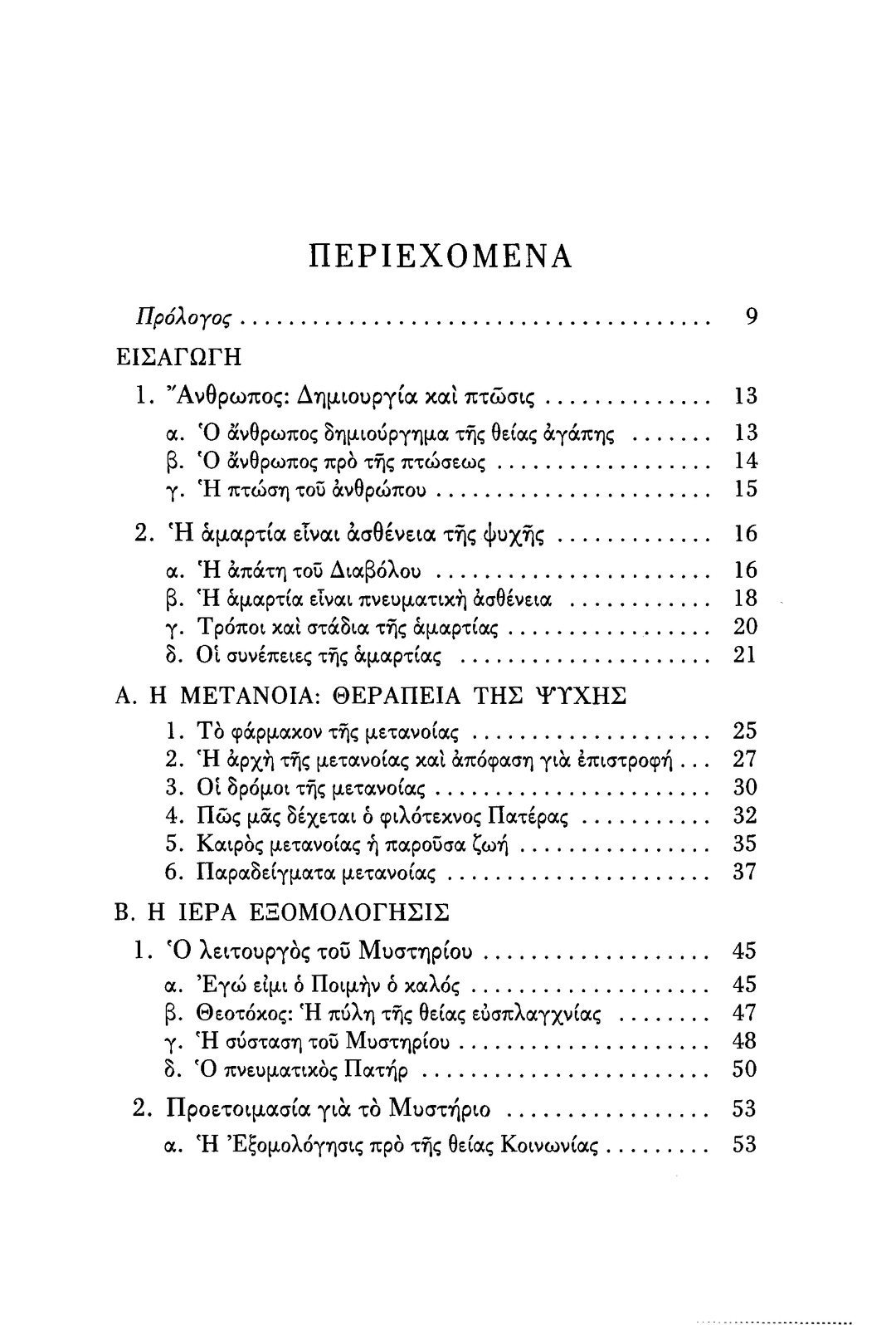 Το Μυστήριο της Μετανοίας - Athonite