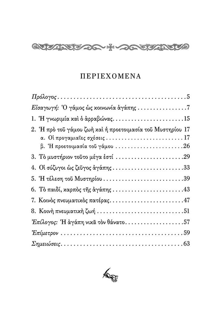 Το Μυστήριον του Γάμου - Athonite