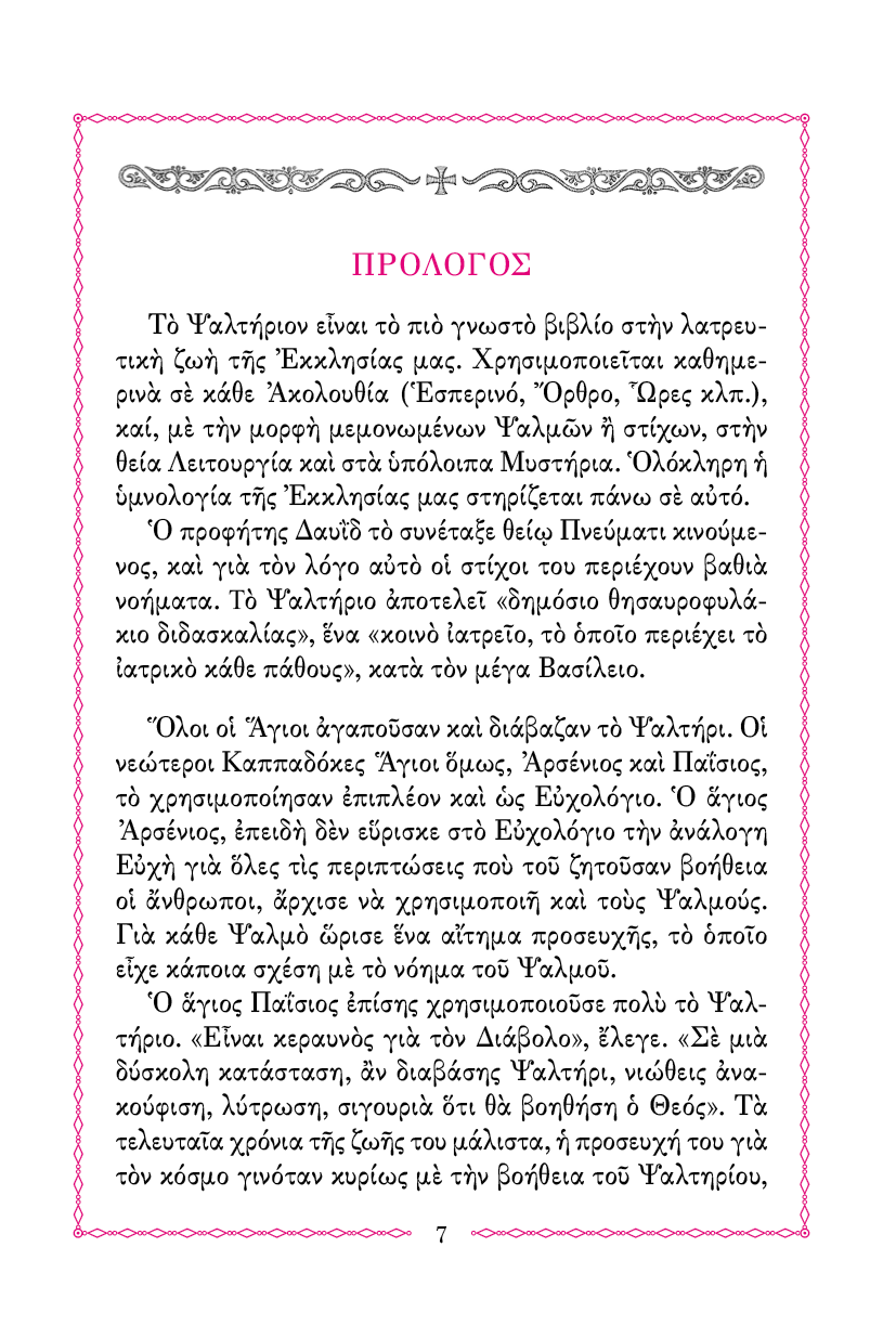 Ψαλτήριον Προσευχητικόν - Athonite