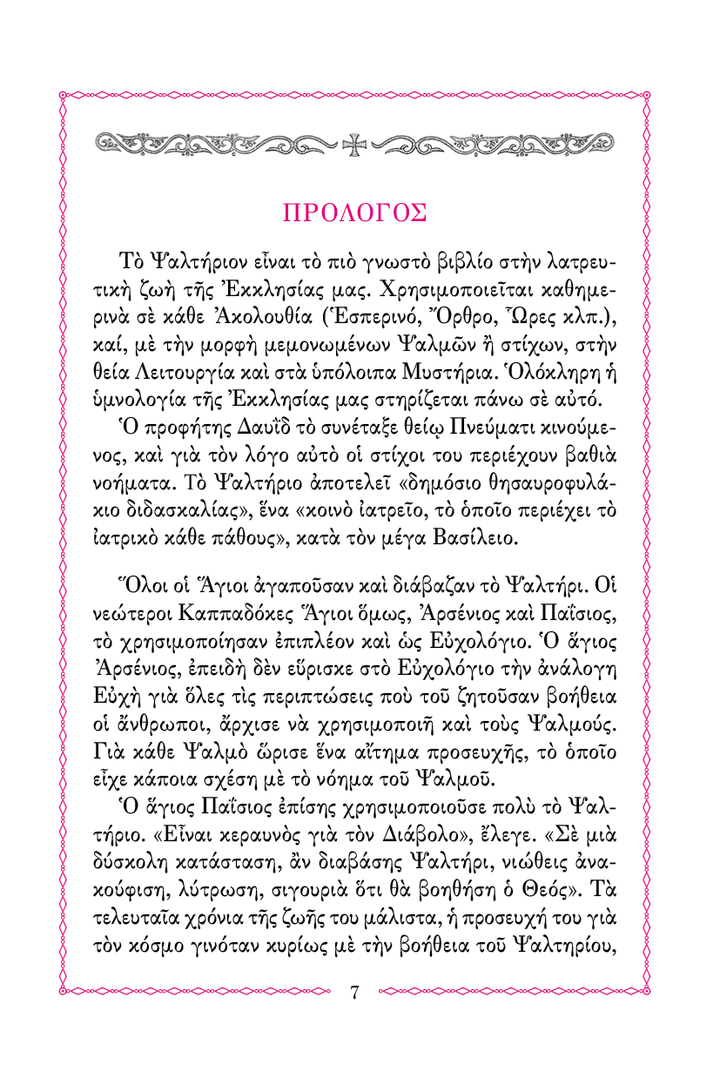 Ψαλτήριον Προσευχητικόν - Athonite
