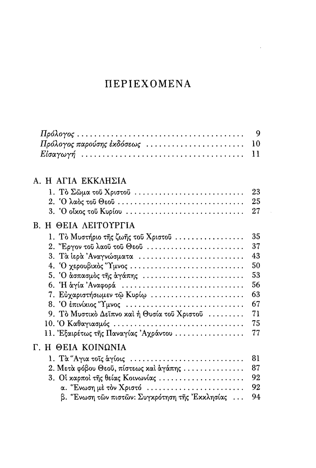 Εκκλησία και Εκκλησιαμός - Athonite