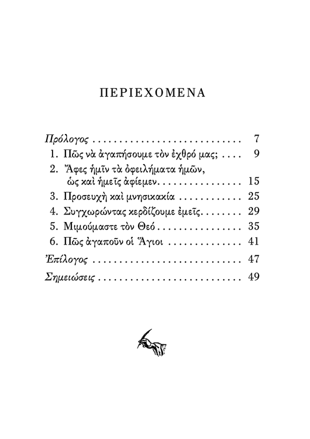 Αγαπάτε τους Εχθρούς Υμών - Athonite