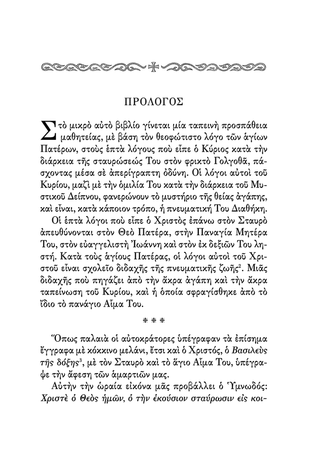 Οι Λόγοι του Χριστού επί του Σταυρού - Athonite