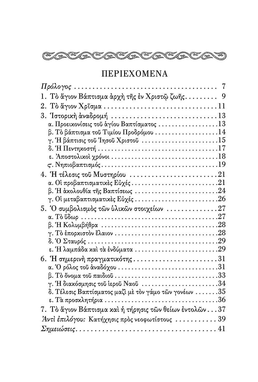 Το Μυστήριο του Αγίου Βαπτίσματος - Athonite