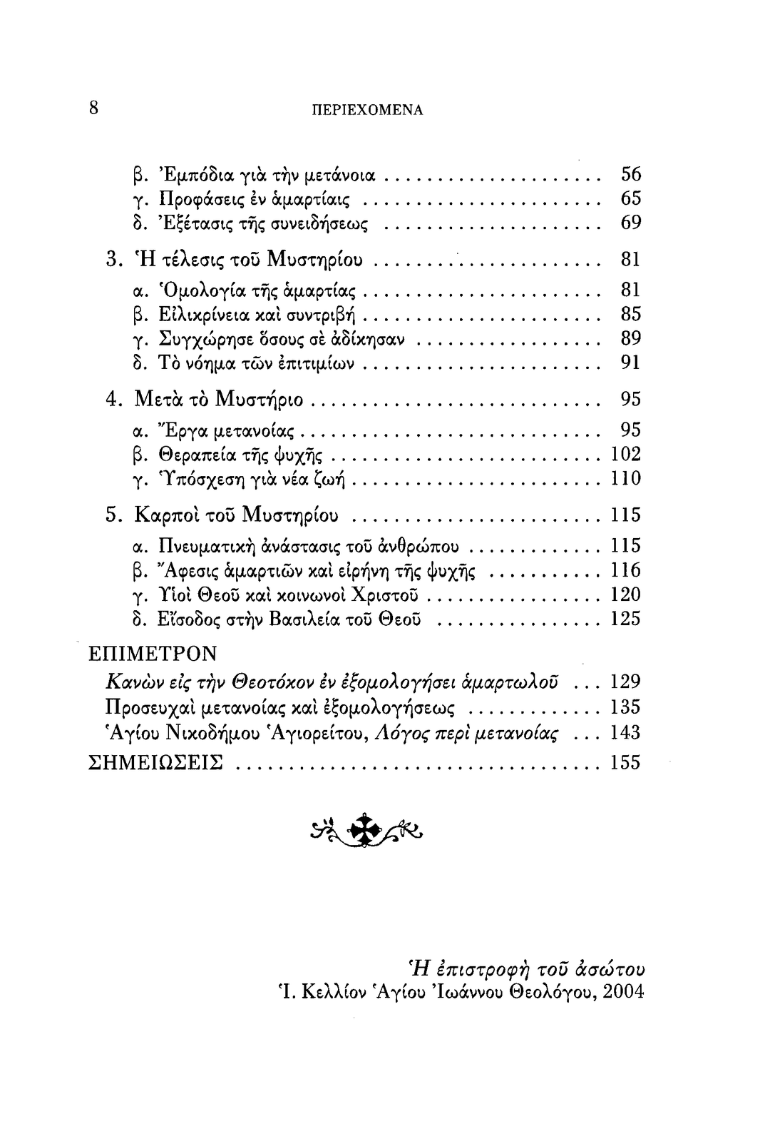 Το Μυστήριο της Μετανοίας - Athonite