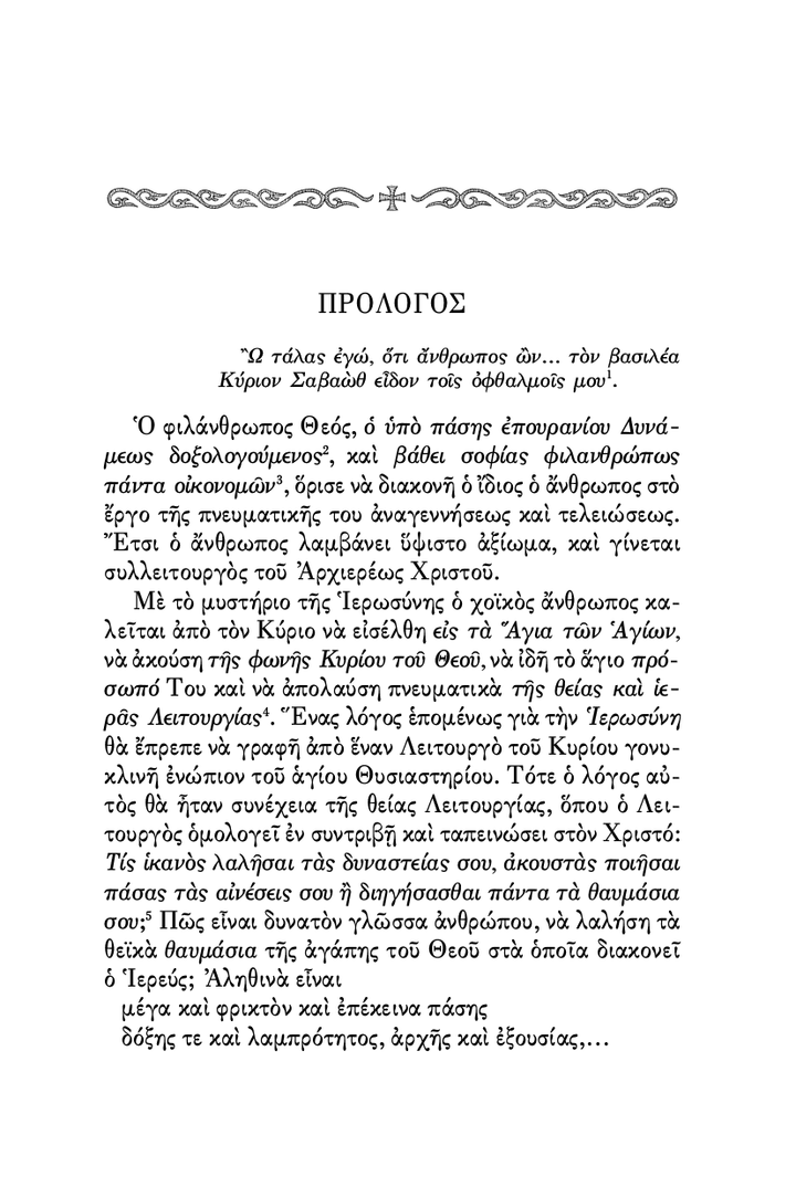 Η Ιερωσύνη - Athonite