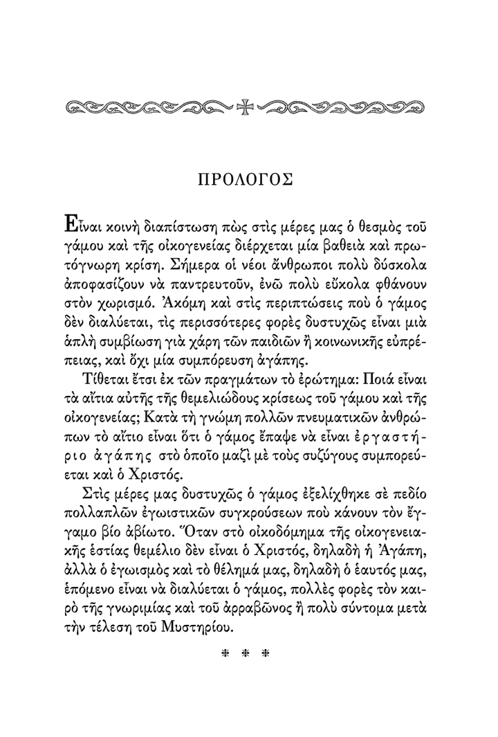 Το Μυστήριον του Γάμου - Athonite