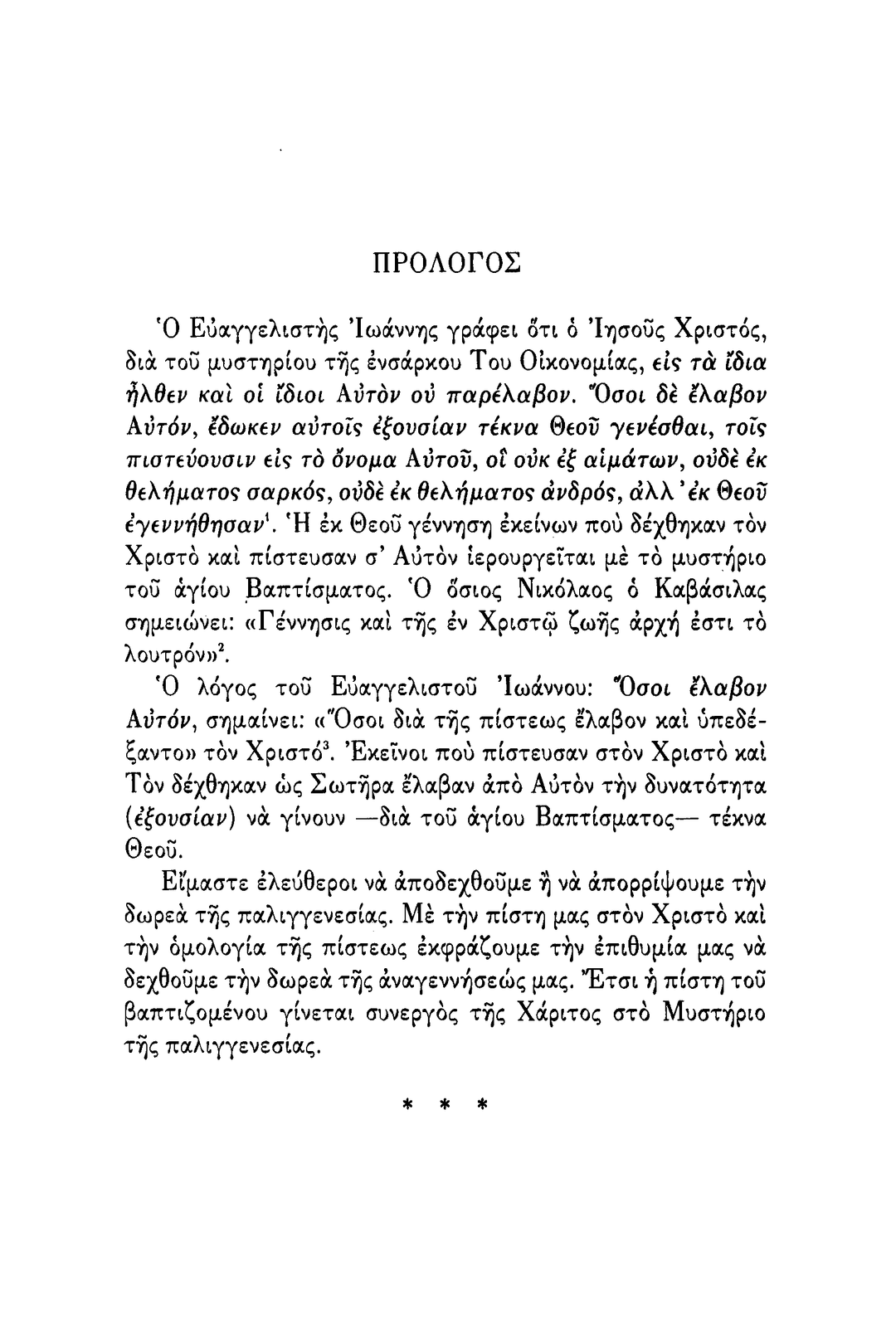 Το 'Αγιον Βάπτισμα, Σχόλια - Athonite