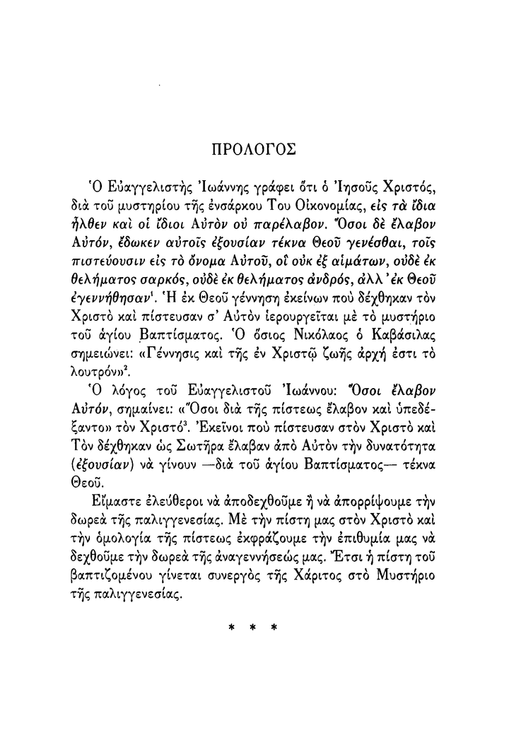 Το 'Αγιον Βάπτισμα, Σχόλια - Athonite