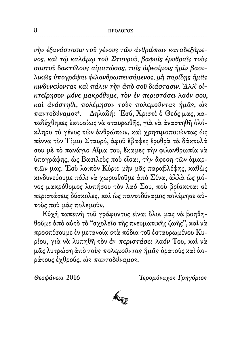 Οι Λόγοι του Χριστού επί του Σταυρού - Athonite