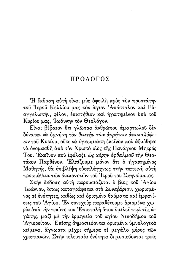 Ο Ευαγγελιστής Ιωάννης - Athonite