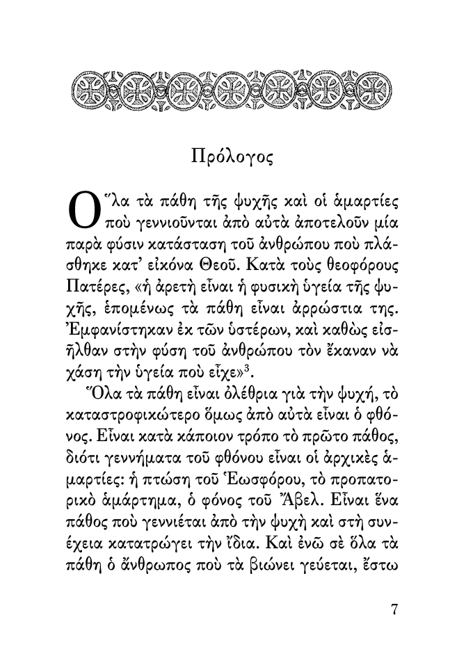 Το Πάθος του Φθόνου - Athonite