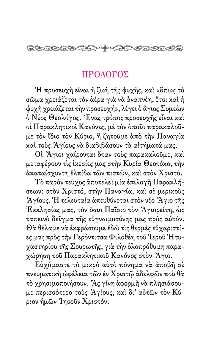 Απάνθισμα 'Υμνων Παρακλητικών - Athonite