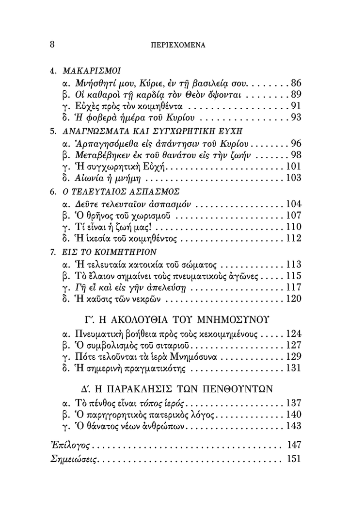 Η Νεκρώσιμος Ακολουθία και τα Ιερά Μνημόσυνα - Athonite