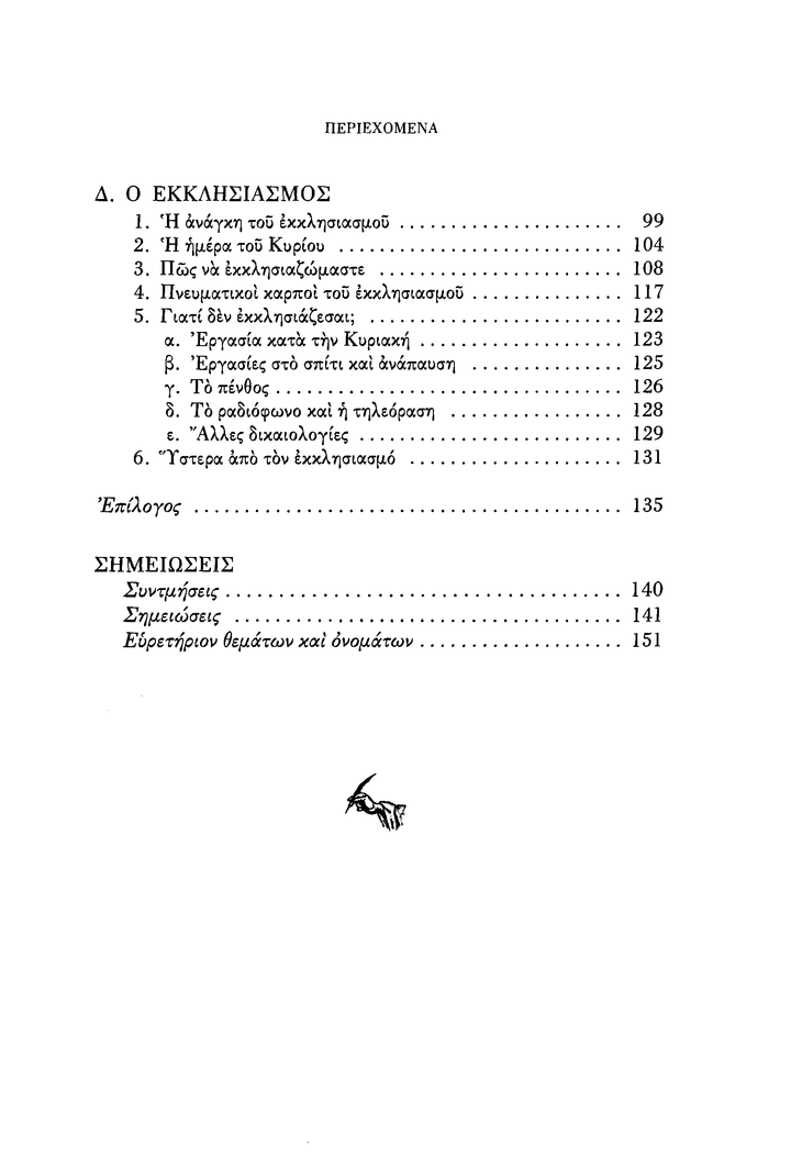 Εκκλησία και Εκκλησιαμός - Athonite