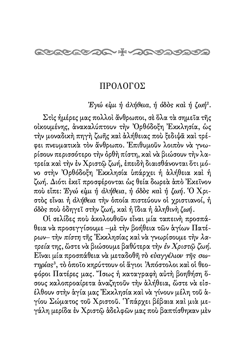 Η Ορθόδοξη Πίστη, Λατρεία και Ζωή - Athonite
