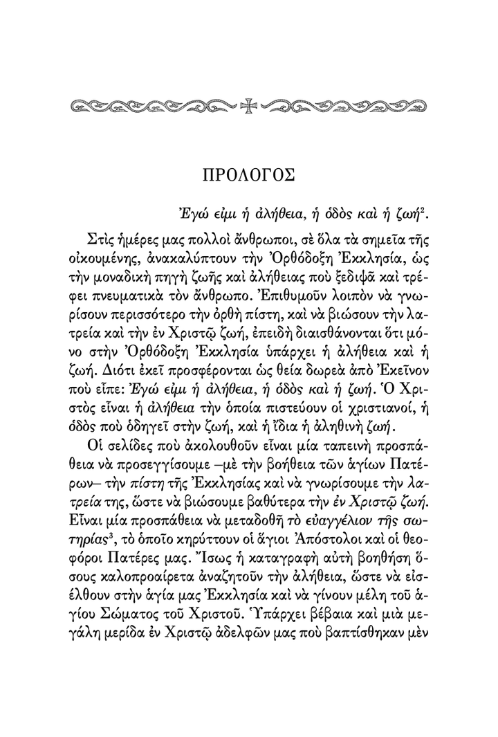 Η Ορθόδοξη Πίστη, Λατρεία και Ζωή - Athonite