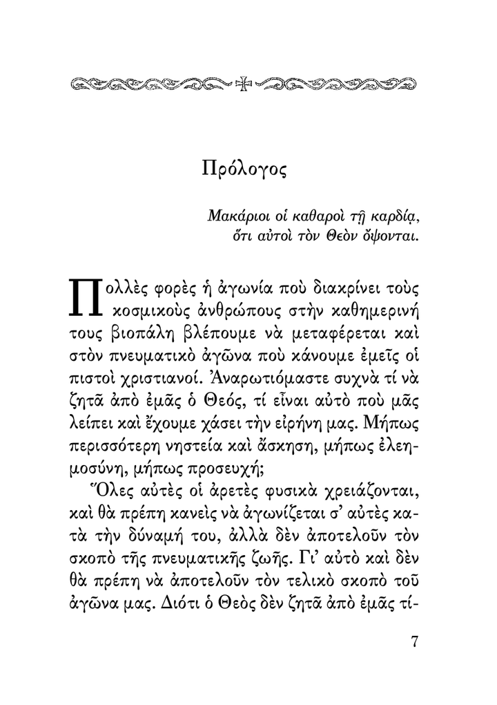 Η Καθαρότητα της Καρδιάς - Athonite