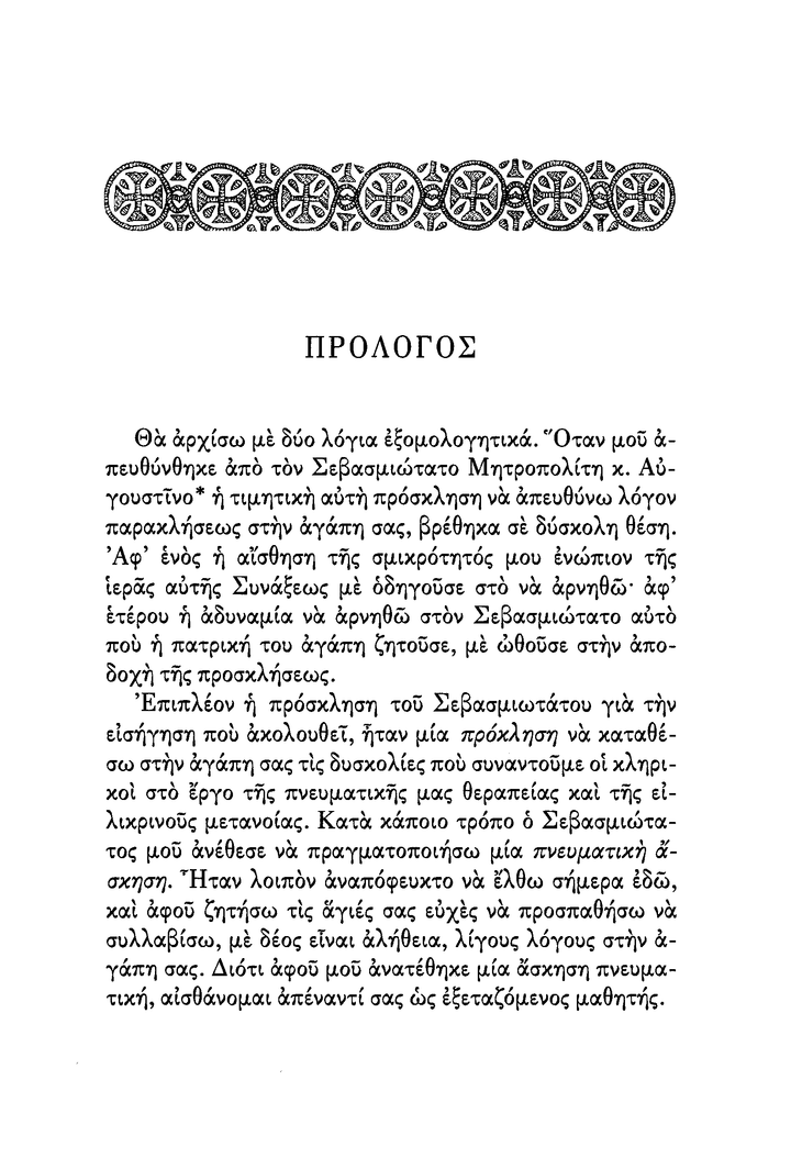 Η Θεραπεία των Θεραπευτών - Athonite