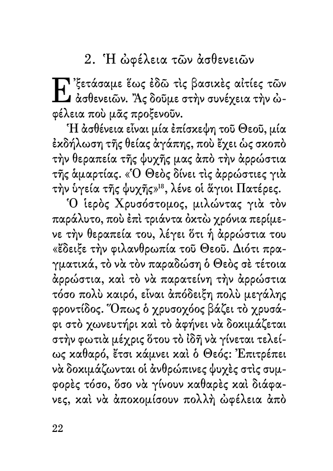 Οι Ασθένειες και ο Πιστός - Athonite