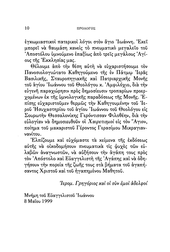 Ο Ευαγγελιστής Ιωάννης - Athonite