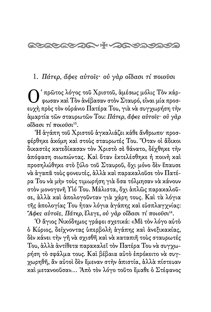 Οι Λόγοι του Χριστού επί του Σταυρού - Athonite