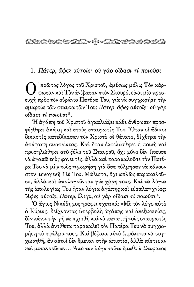 Οι Λόγοι του Χριστού επί του Σταυρού - Athonite