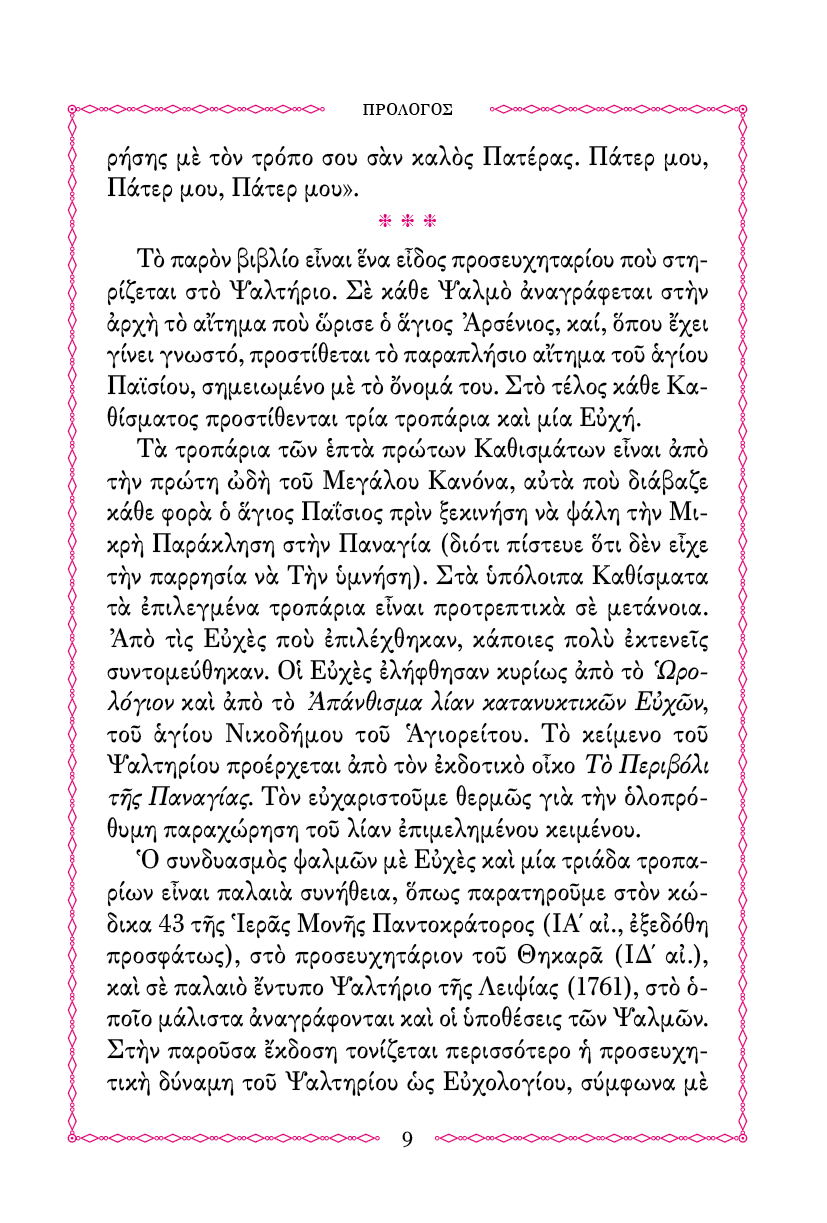 Ψαλτήριον Προσευχητικόν - Athonite