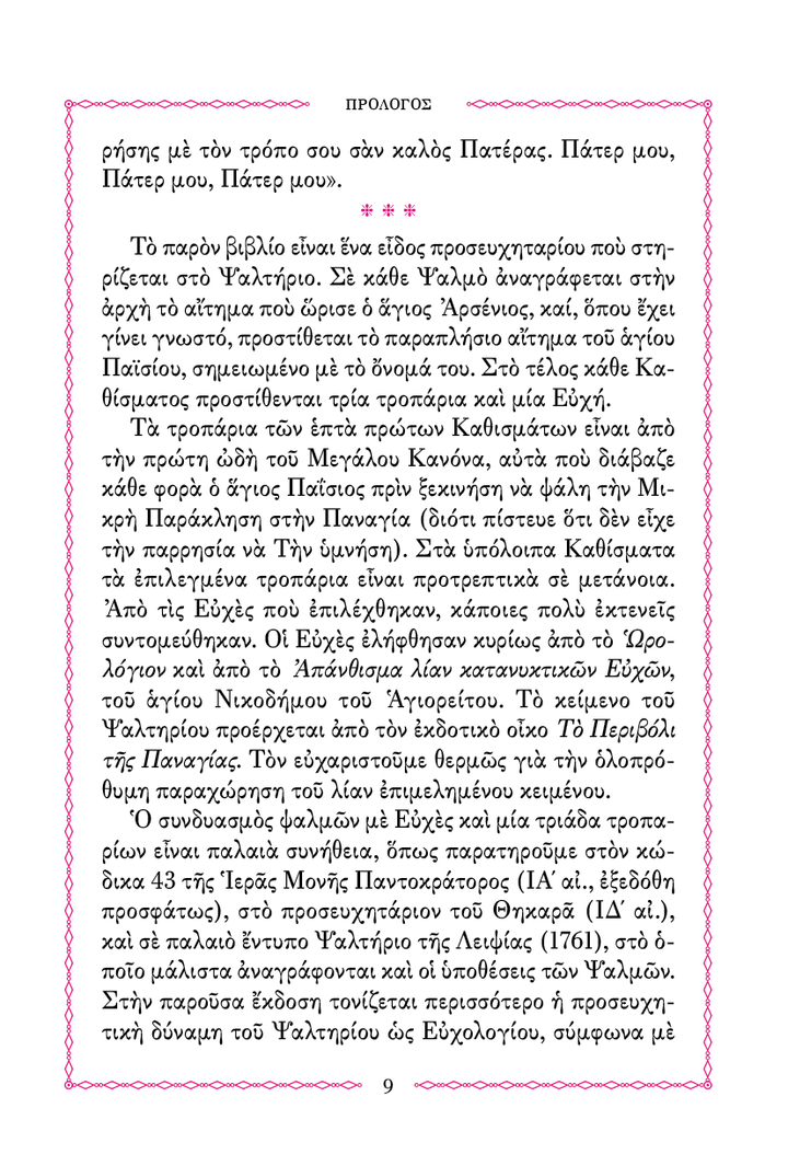 Ψαλτήριον Προσευχητικόν - Athonite