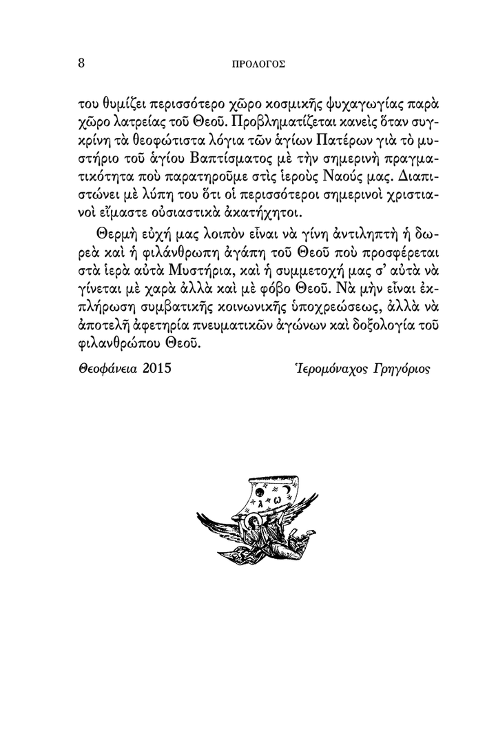 Το Μυστήριο του Αγίου Βαπτίσματος - Athonite