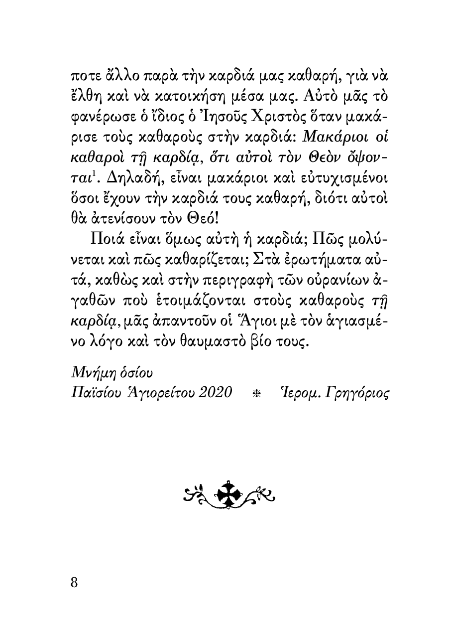 Η Καθαρότητα της Καρδιάς - Athonite