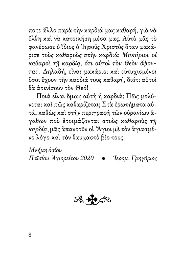 Η Καθαρότητα της Καρδιάς - Athonite