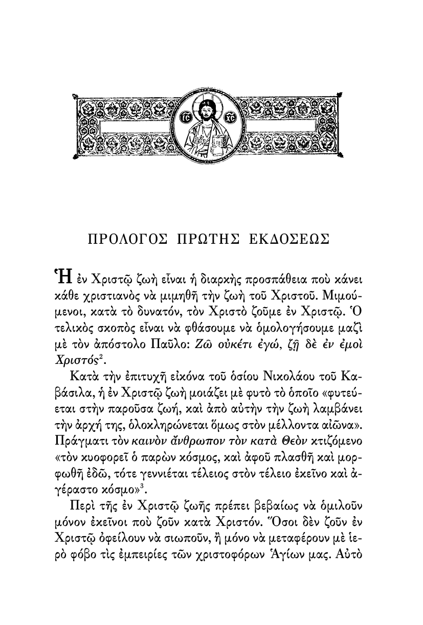 Η Πνευματική Ζωή - Athonite