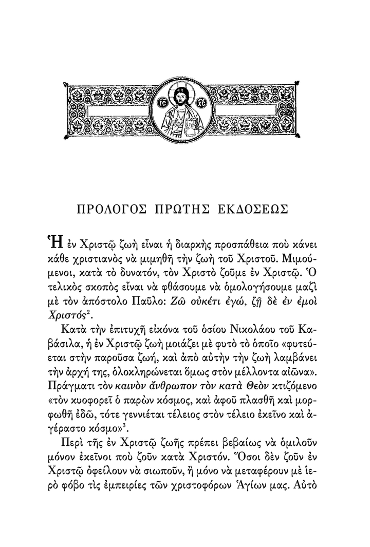 Η Πνευματική Ζωή - Athonite
