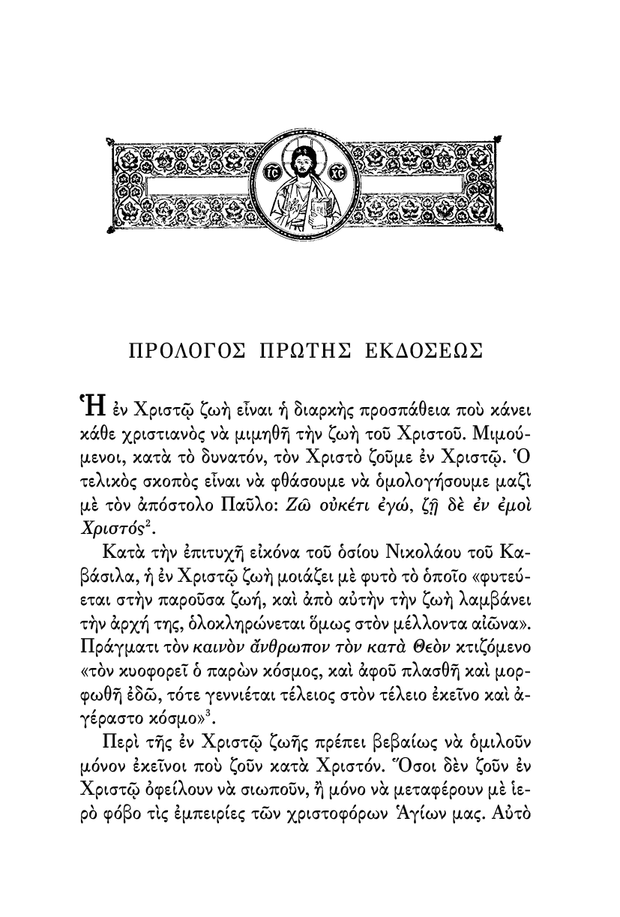 Η Πνευματική Ζωή - Athonite