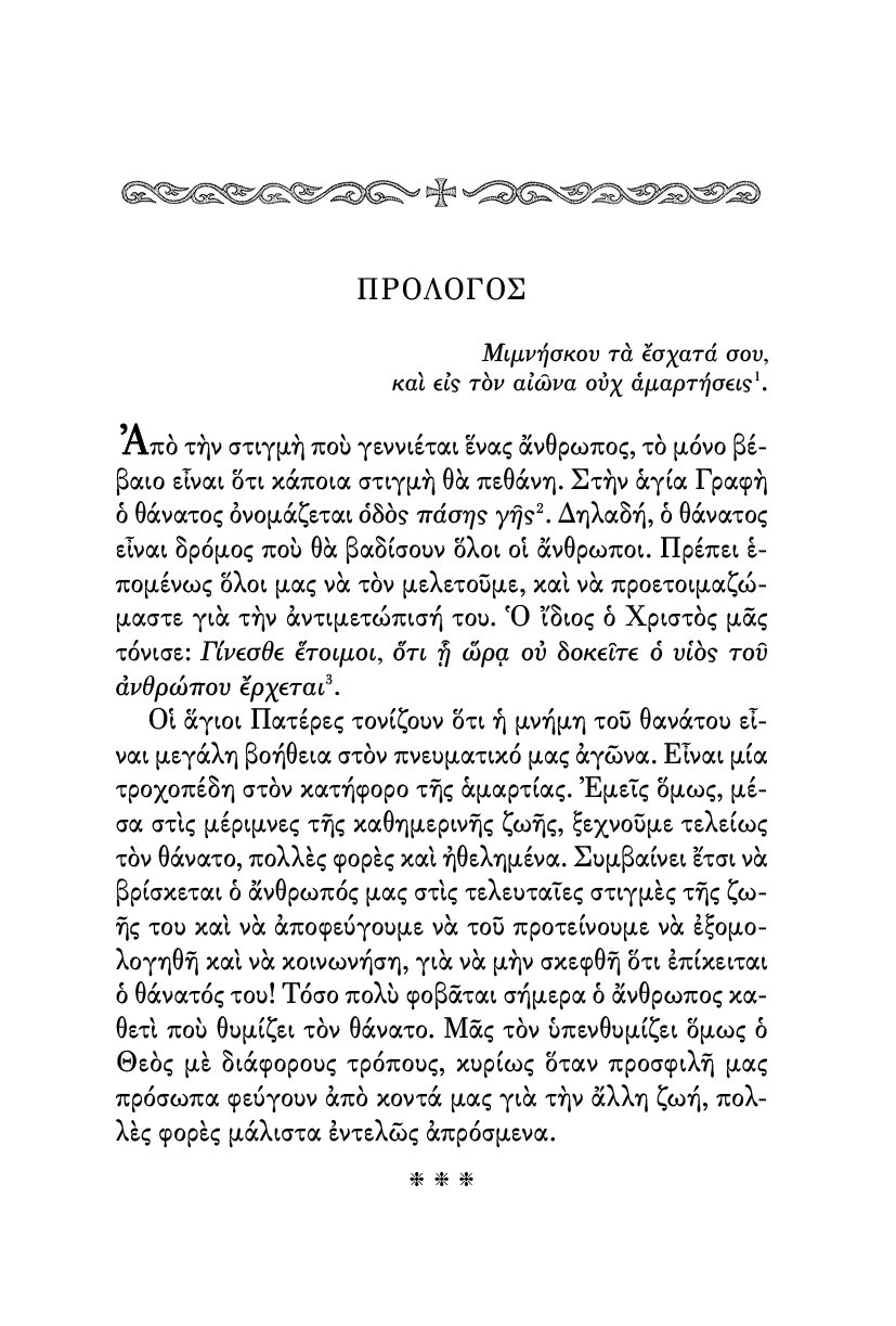 Η Νεκρώσιμος Ακολουθία και τα Ιερά Μνημόσυνα - Athonite