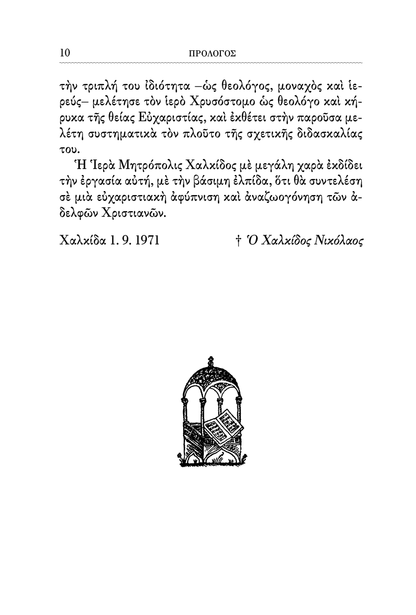 Το Μυστήριο της Θείας Ευχαριστίας - Athonite