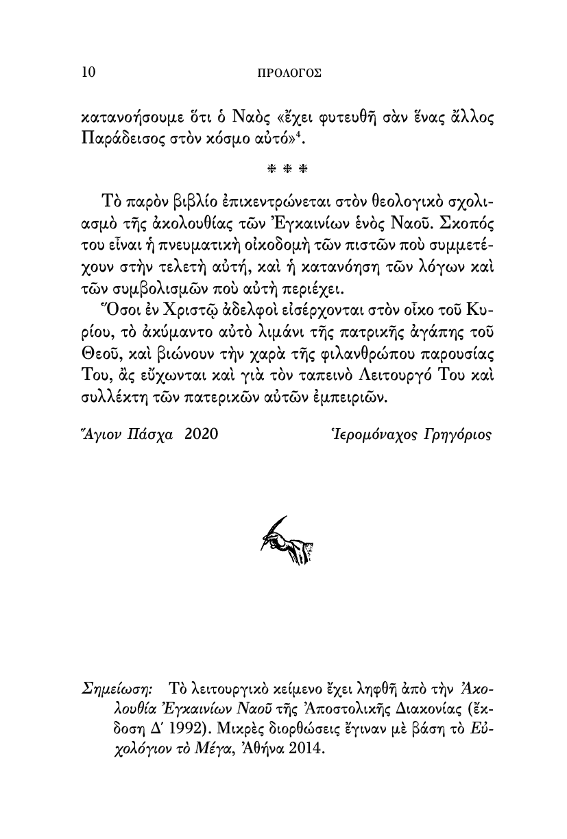Η Ακολουθία των Εγκαινίων Ναού, Σχόλια των Αγίων Πατέρων - Athonite